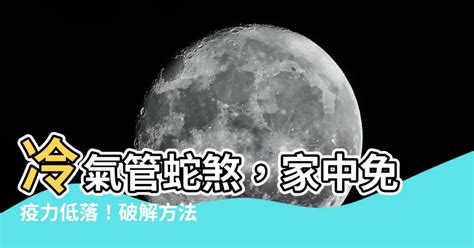 冷氣管蛇煞化解|【蛇煞】頭家看過來！蛇煞招災難，一文教你找出化解。